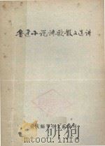 鲁迅小说诗歌散文选讲（1977 PDF版）