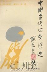 中国当代公安诗选（1994 PDF版）