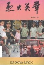 烈火英华（1994 PDF版）