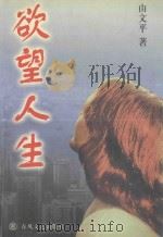 欲望人生（1998 PDF版）