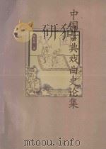 中国古典戏曲史论集（1998 PDF版）