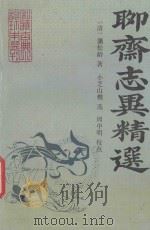 聊斋志异精选（1991 PDF版）