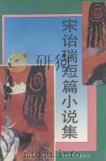 宋诒瑞短篇小说集（1993 PDF版）