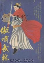 傲啸武林  中（1991 PDF版）
