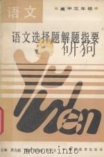 语文选择题解题指要  高中三年级（1989 PDF版）