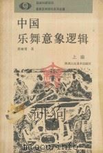 中国乐舞意象逻辑  上（1991 PDF版）