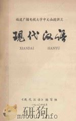 福建广播电视大学中文函授讲义 现代汉语 1980 PDF电子版封面 《现代汉语》编写组编