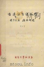 古汉语言语入门  1（1979 PDF版）
