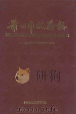 莆田市税务志（1994 PDF版）