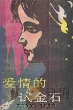 爱情的试金石（1988 PDF版）