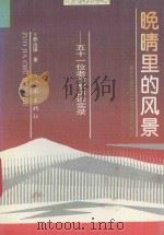 晚晴里的风景  五十一位老作家访谈实录（1993 PDF版）