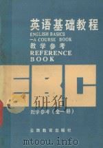 英语基础教程教学参考  全1册（1986 PDF版）