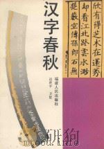 汉字春秋 1992 PDF电子版封面 7211017058 达世平,卫星编著