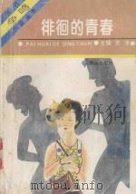 徘徊的青春（1994 PDF版）