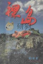 裸岛   1995  PDF电子版封面  7806052445  银小骏著 