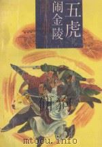五虎闹金陵（1989 PDF版）