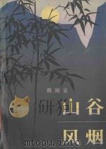 山谷风烟（1979 PDF版）