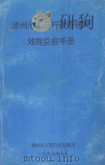 漳州市工商行政管理局效能监察手册 1997 PDF电子版封面 漳州市工商行政管理局编