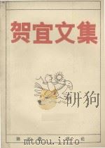 贺宜文集  第5卷  理论（1983 PDF版）