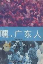 嘿·广东人  《粤港沙龙》佳作选  1987-1991（1992 PDF版）