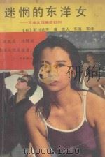 迷惘的东洋女 日本女性解放批判 1990 PDF电子版封面 7805700168 (日)石川达三著;东海,庶人译