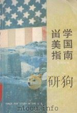 留学美国指南  英汉对照（1979 PDF版）
