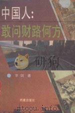 中国人：敢问财路何方（1993 PDF版）