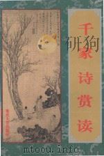 千家诗赏读（1996 PDF版）