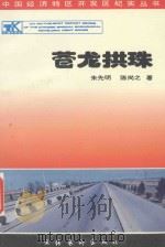 苍龙拱珠 连云港卷 1995 PDF电子版封面 7503913207 朱先明,陈尚之著