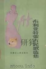 布利亚特蒙古民歌选集（1987 PDF版）