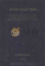 最新英汉学生多用辞典（1993 PDF版）