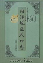 内江地区人口志（1993 PDF版）
