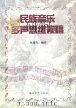 民族音乐多声思维视唱（1999 PDF版）