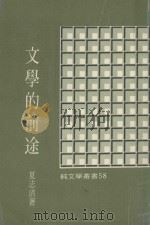 纯文学丛书 文学的前途 1963 PDF电子版封面 夏志清著