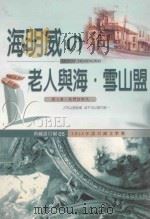 海明威の老人与海·雪山盟（1990 PDF版）