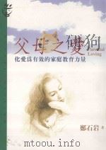 父母之爱 化爱为有效的家庭教育力量 1986 PDF电子版封面 9573247925 郑石岩著;吴静吉博士策划;林淑慎主编