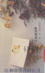 西风寄语 第2集 揉和着书香的浪漫 1990 PDF电子版封面 9622574300 农妇著