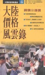 调价·涨价  大陆价格风云录（1993 PDF版）