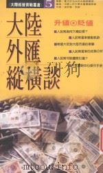 升值·贬值 大陆外汇纵横谈 1993 PDF电子版封面 9578735049 彭刚,黄卫平著