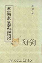 宋金四家文学批评研究（1975 PDF版）
