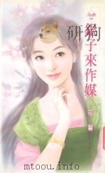 天使鱼  银子来作媒（1992 PDF版）