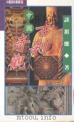 中国掌故丛书 中国古刹奇观 1996 PDF电子版封面 9576862051 谈祖应著