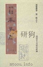 福建丛书  第1辑  10  叶草集  1（1997 PDF版）