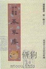福建丛书  第1辑  10  叶草集  2（1997 PDF版）
