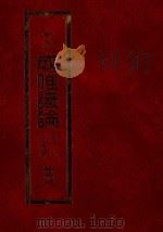 会本成唯识论 述记三种疏 册4 1992 PDF电子版封面 财团法人佛陀教育基金会编