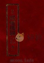 会本成唯识论  述记三种疏  册2（1992 PDF版）