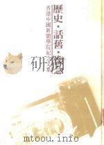 历史·话旧·怀念  香港中国新闻学院纪念文集（1984 PDF版）
