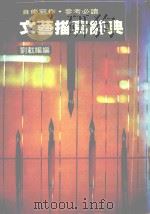 自修写作  参考必读  文艺描写辞典（1985 PDF版）