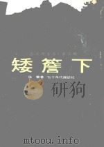 矮檐下（1975 PDF版）
