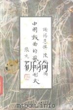 中国戏曲的艺术形式（1986 PDF版）